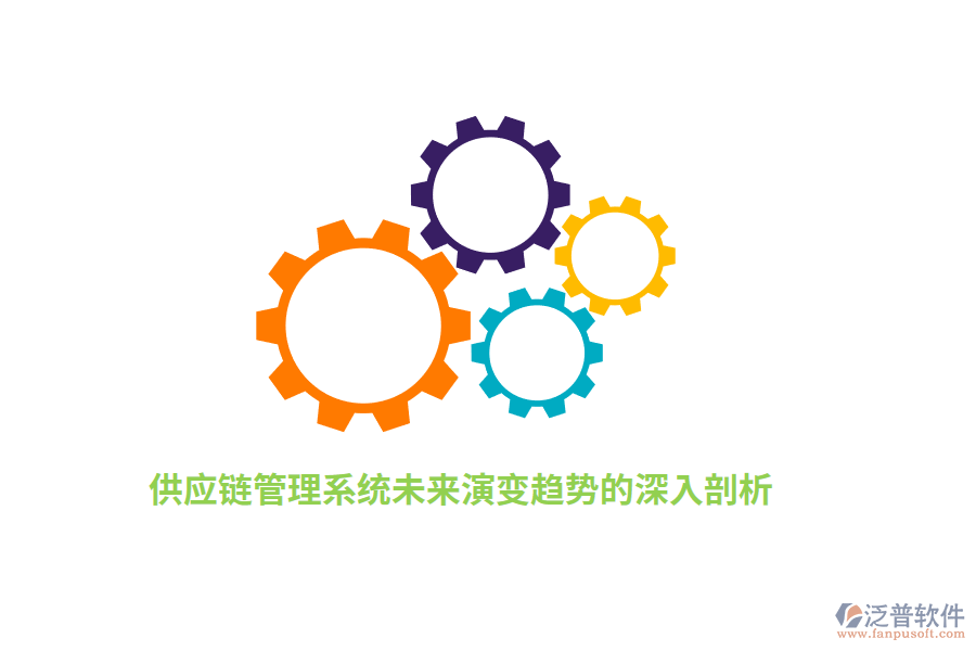 供應鏈管理系統(tǒng)未來演變趨勢的深入剖析