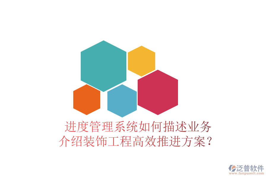 進(jìn)度管理系統(tǒng)如何描述業(yè)務(wù)，介紹裝飾工程高效推進(jìn)方案？
