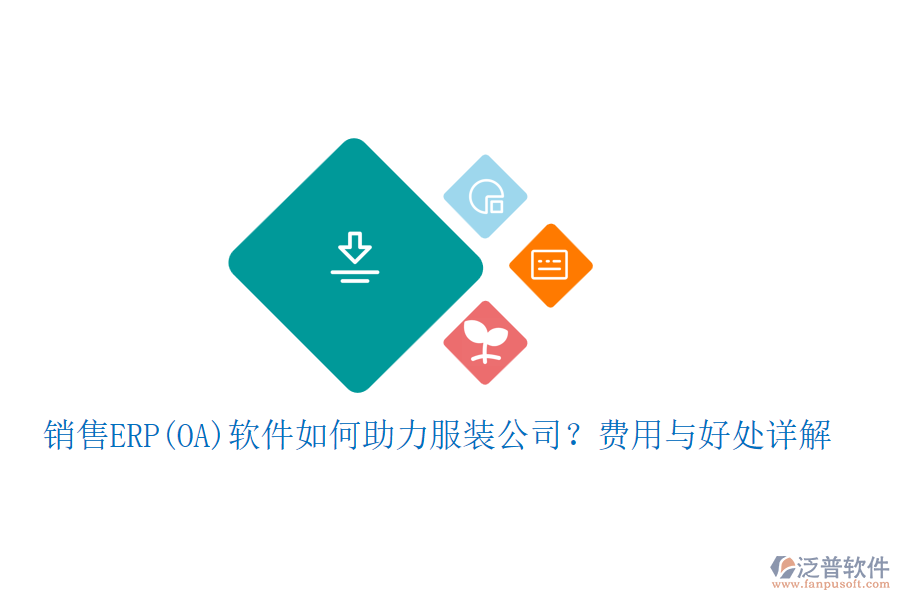 銷售ERP(OA)軟件如何助力服裝公司？費(fèi)用與好處詳解