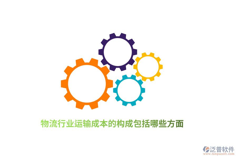 物流行業(yè)運輸成本的構(gòu)成包括哪些方面？