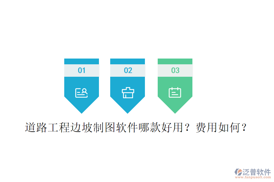 道路工程邊坡制圖軟件哪款好用？費用如何？