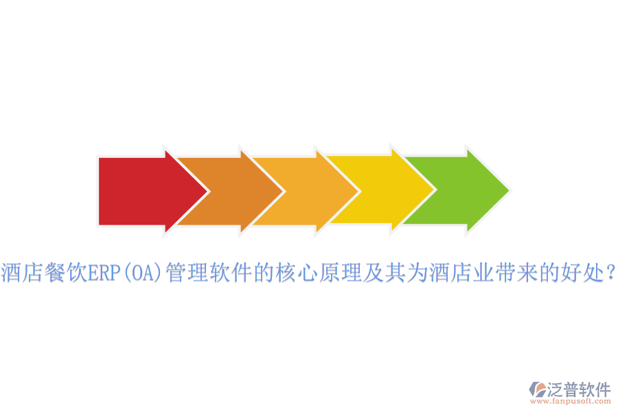 酒店餐飲ERP(OA)管理軟件的核心原理及其為酒店業(yè)帶來(lái)的好處？
