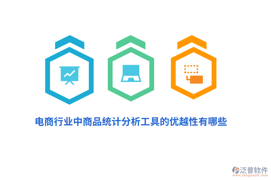 電商行業(yè)中商品統(tǒng)計分析工具的優(yōu)越性有哪些？