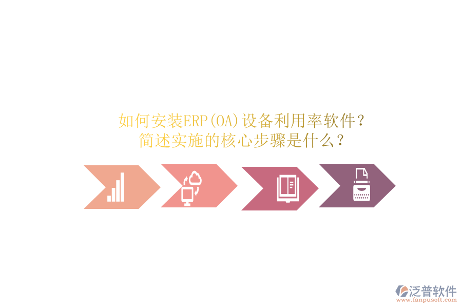如何安裝ERP(OA)設(shè)備利用率軟件？簡(jiǎn)述實(shí)施的核心步驟是什么？