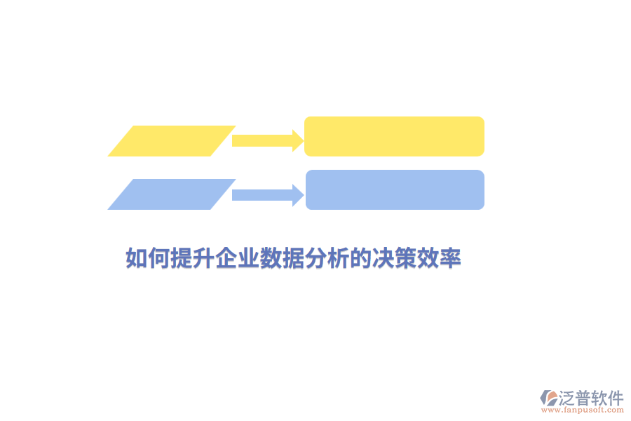 如何提升企業(yè)數(shù)據(jù)分析的決策效率？