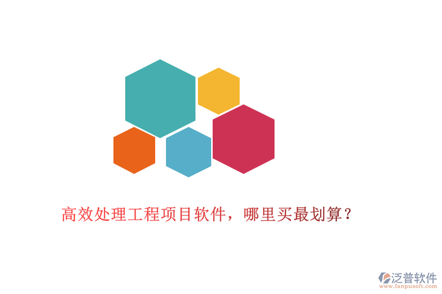 高效處理工程項目軟件，哪里買最劃算？