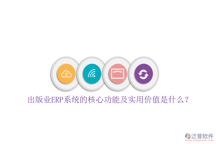 出版業(yè)ERP系統(tǒng)的核心功能及實用價值是什么?