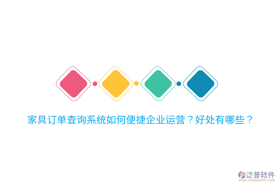 家具訂單查詢系統(tǒng)如何便捷企業(yè)運(yùn)營？好處有哪些？