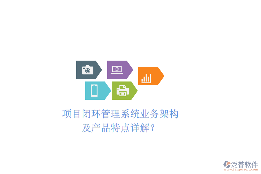 項目閉環(huán)管理系統(tǒng)業(yè)務(wù)架構(gòu)及產(chǎn)品特點詳解？