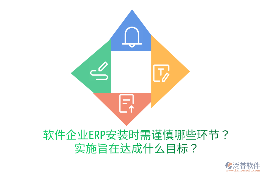  軟件企業(yè)ERP安裝時(shí)需謹(jǐn)慎哪些環(huán)節(jié)？實(shí)施旨在達(dá)成什么目標(biāo)？