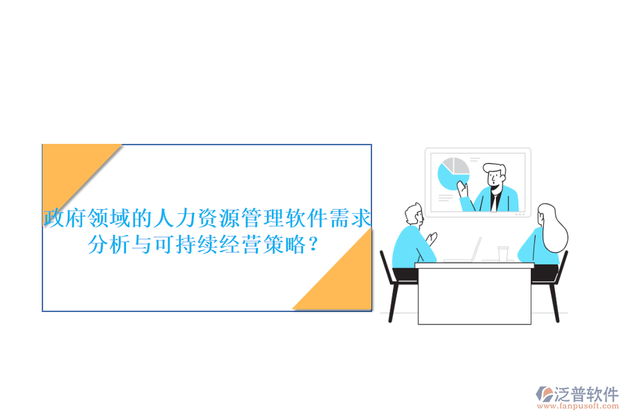 政府領域的人力資源管理軟件需求分析與可持續(xù)經(jīng)營策略？