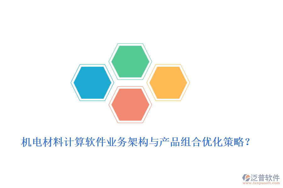 機電材料計算軟件業(yè)務架構與產(chǎn)品組合優(yōu)化策略？