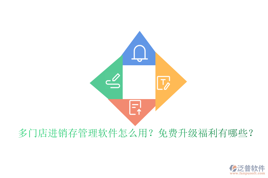 多門(mén)店進(jìn)銷(xiāo)存管理軟件怎么用？免費(fèi)升級(jí)福利有哪些？