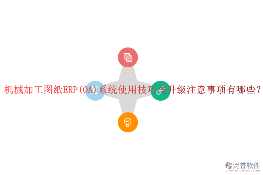 機(jī)械加工圖紙ERP(OA)系統(tǒng)使用技巧與升級注意事項(xiàng)有哪些？