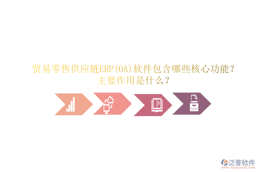 貿(mào)易零售供應鏈ERP(OA)軟件包含哪些核心功能？主要作用是什么？