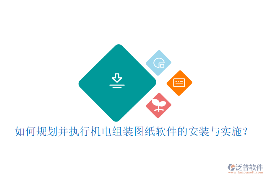 如何規(guī)劃并執(zhí)行機(jī)電組裝圖紙軟件的安裝與實施？