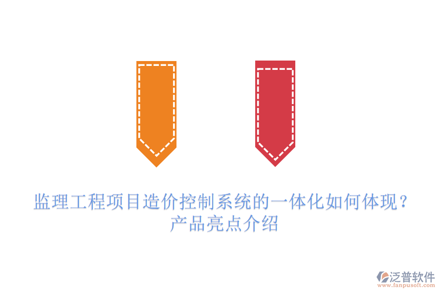 監(jiān)理工程項(xiàng)目造價(jià)控制系統(tǒng)的一體化如何體現(xiàn)？產(chǎn)品亮點(diǎn)介紹