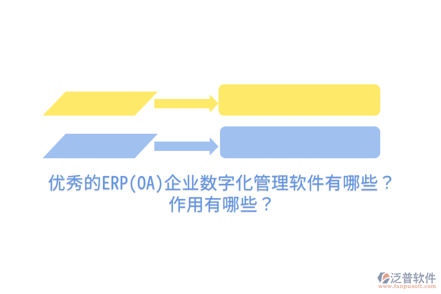 優(yōu)秀的ERP(OA)企業(yè)數(shù)字化管理軟件有哪些？作用有哪些？