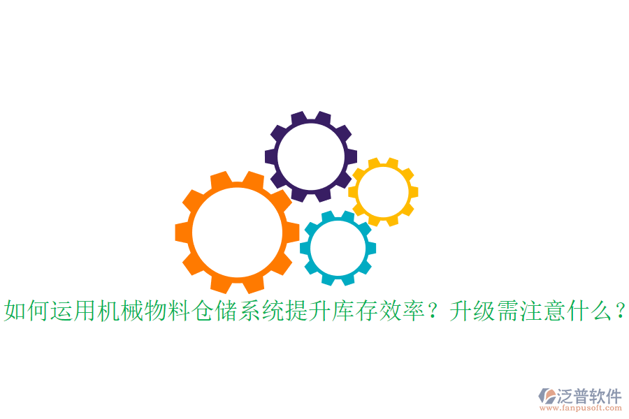 如何運(yùn)用機(jī)械物料倉儲(chǔ)系統(tǒng)提升庫存效率？升級需注意什么？
