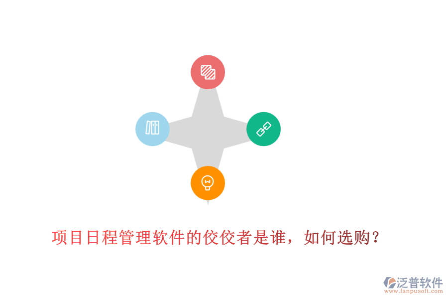 項目日程管理軟件的佼佼者是誰，如何選購？