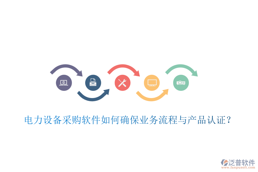 電力設(shè)備采購軟件如何確保業(yè)務(wù)流程與產(chǎn)品認(rèn)證？