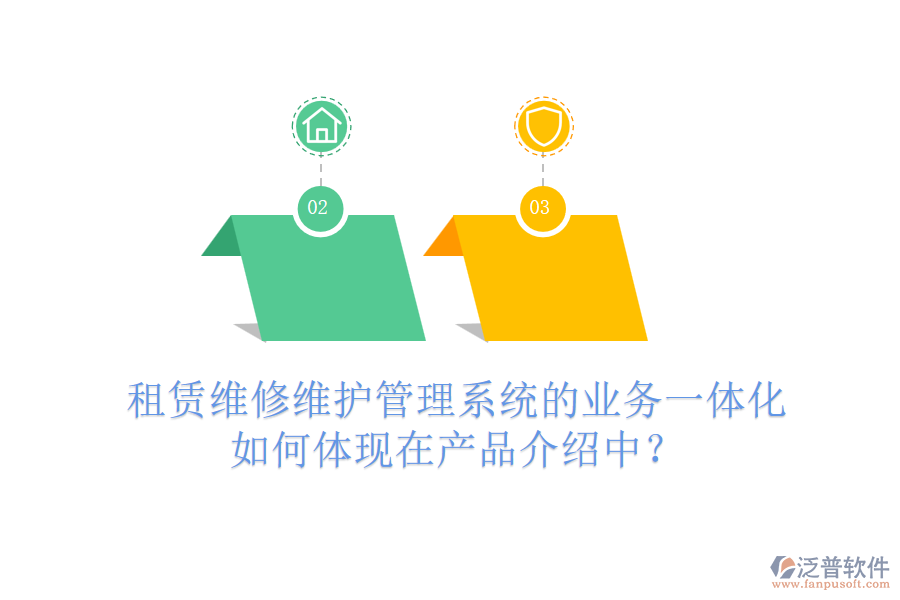 租賃維修維護管理系統(tǒng)的業(yè)務一體化如何體現(xiàn)在產(chǎn)品介紹中？