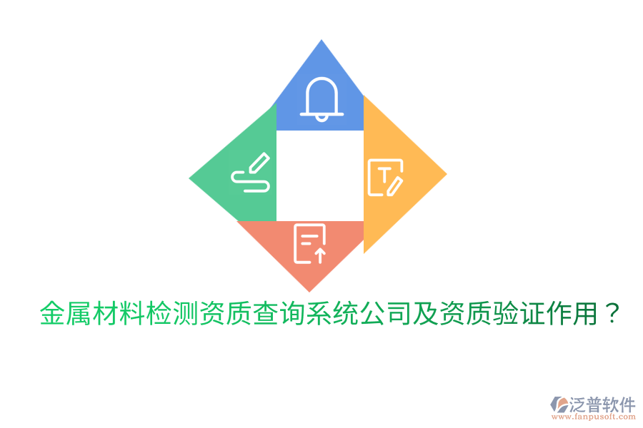 金屬材料檢測資質(zhì)查詢系統(tǒng)公司及資質(zhì)驗(yàn)證作用？