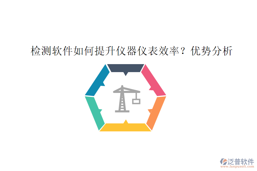 檢測軟件如何提升儀器儀表效率？優(yōu)勢分析