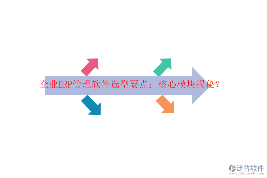 企業(yè)ERP管理軟件選型要點：核心模塊揭秘？