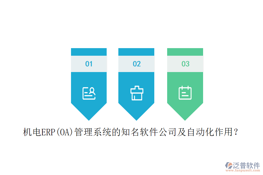 機(jī)電ERP(OA)管理系統(tǒng)的知名軟件公司及自動化作用？