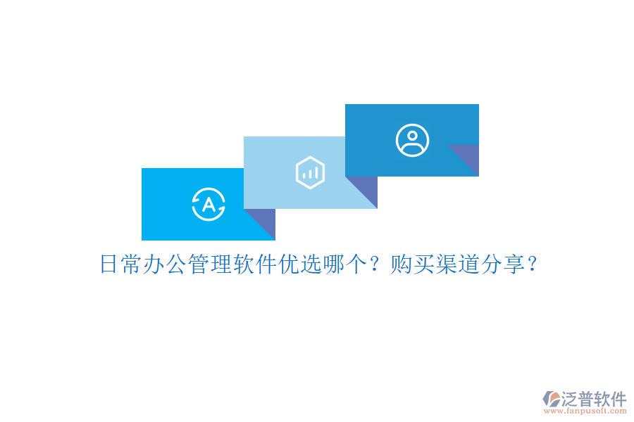日常辦公管理軟件優(yōu)選哪個(gè)？購(gòu)買渠道分享？