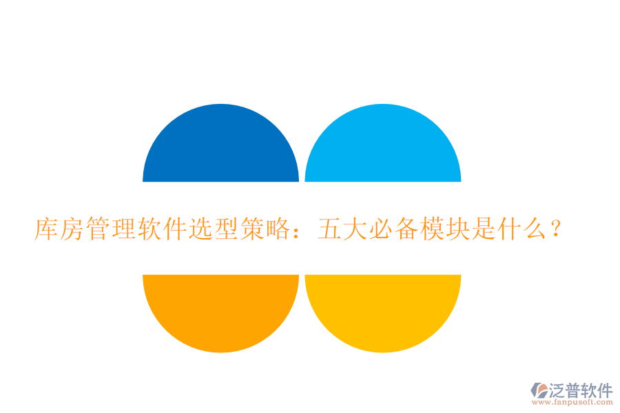庫房管理軟件選型策略：五大必備模塊是什么？