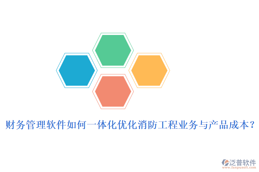 財(cái)務(wù)管理軟件如何一體化優(yōu)化消防工程業(yè)務(wù)與產(chǎn)品成本？