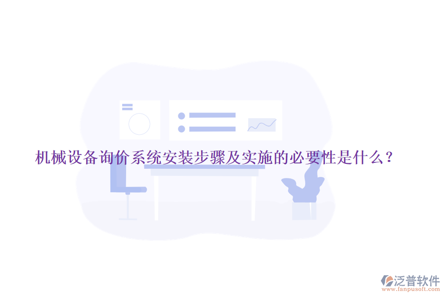 機械設(shè)備詢價系統(tǒng)安裝步驟及實施的必要性是什么？