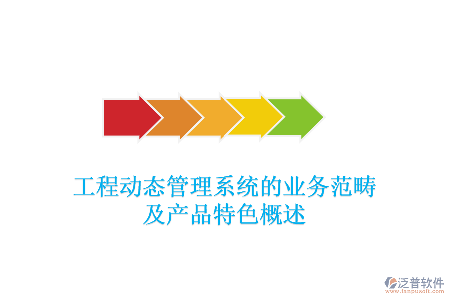 工程動態(tài)管理系統(tǒng)的業(yè)務(wù)范疇及產(chǎn)品特色概述