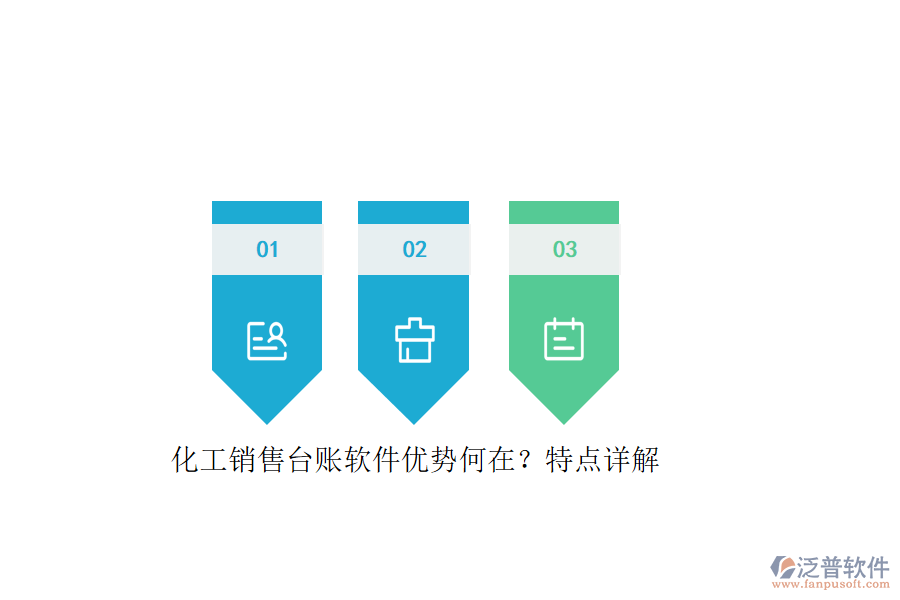 化工銷售臺(tái)賬軟件優(yōu)勢何在？特點(diǎn)詳解