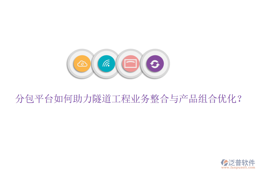 分包平臺(tái)如何助力隧道工程業(yè)務(wù)整合與產(chǎn)品組合優(yōu)化？