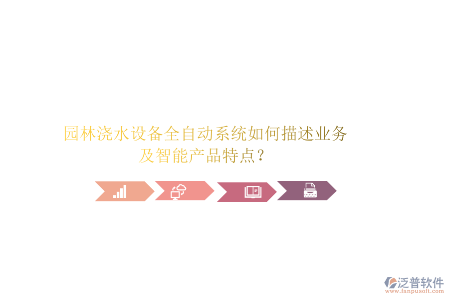 園林澆水設(shè)備全自動(dòng)系統(tǒng)如何描述業(yè)務(wù)及智能產(chǎn)品特點(diǎn)？