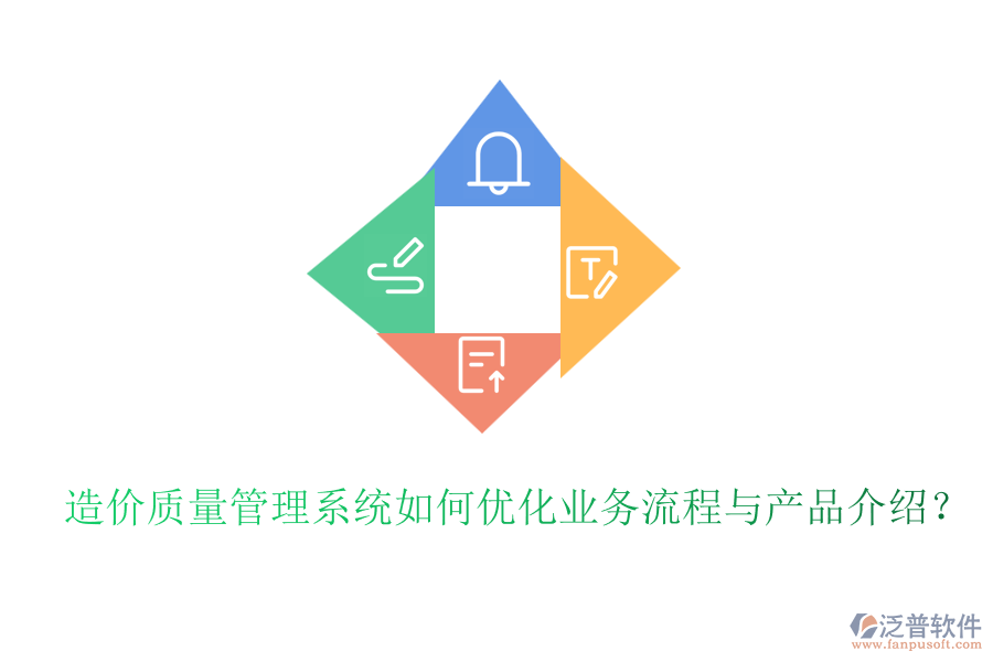 造價(jià)質(zhì)量管理系統(tǒng)如何優(yōu)化業(yè)務(wù)流程與產(chǎn)品介紹？