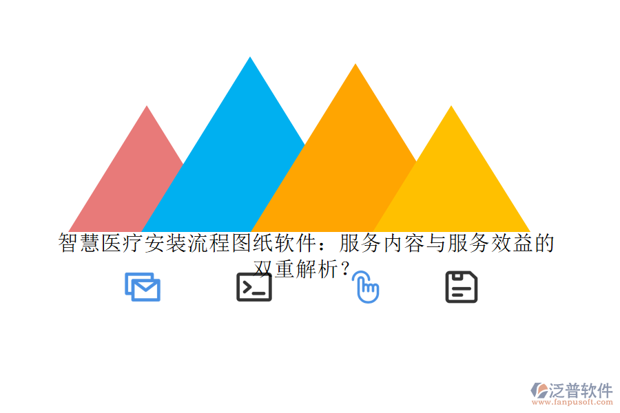 智慧醫(yī)療安裝流程圖紙軟件：服務(wù)內(nèi)容與服務(wù)效益的雙重解析？
