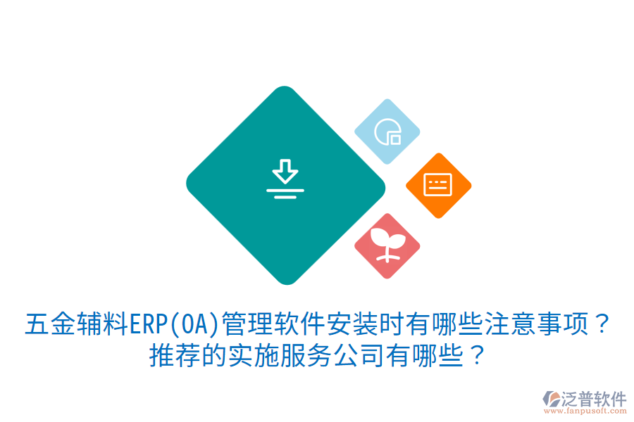 五金輔料ERP(OA)管理軟件安裝時(shí)有哪些注意事項(xiàng)？推薦的實(shí)施服務(wù)公司有哪些？