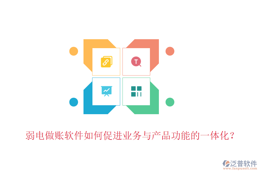 弱電做賬軟件如何促進(jìn)業(yè)務(wù)與產(chǎn)品功能的一體化？