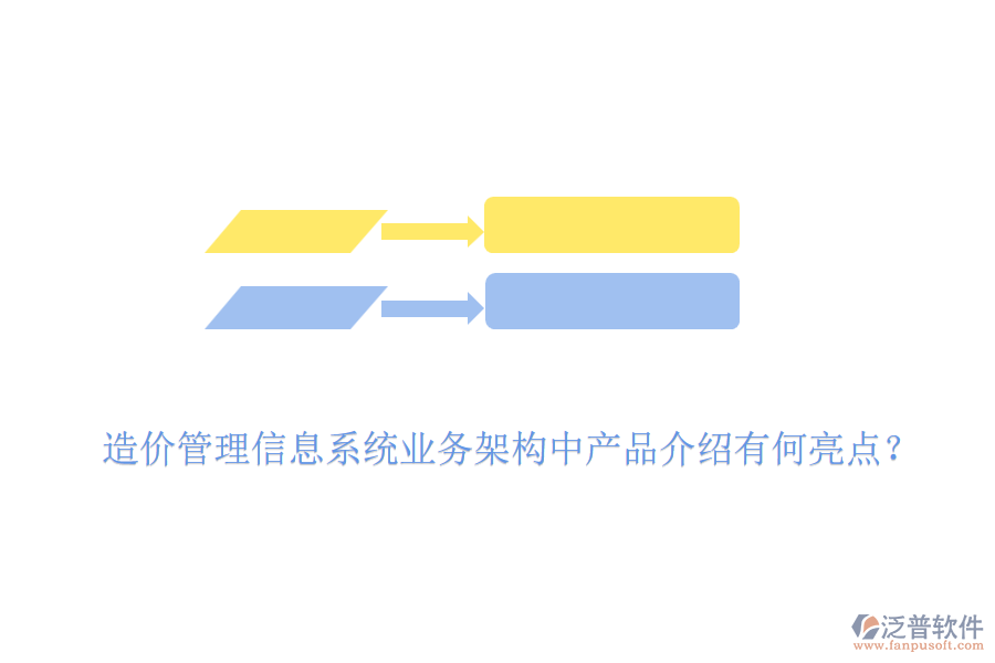 造價管理信息系統(tǒng)業(yè)務架構中產品介紹有何亮點？