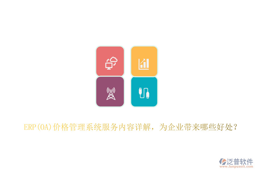ERP(OA)價格管理系統(tǒng)服務內(nèi)容詳解，為企業(yè)帶來哪些好處？