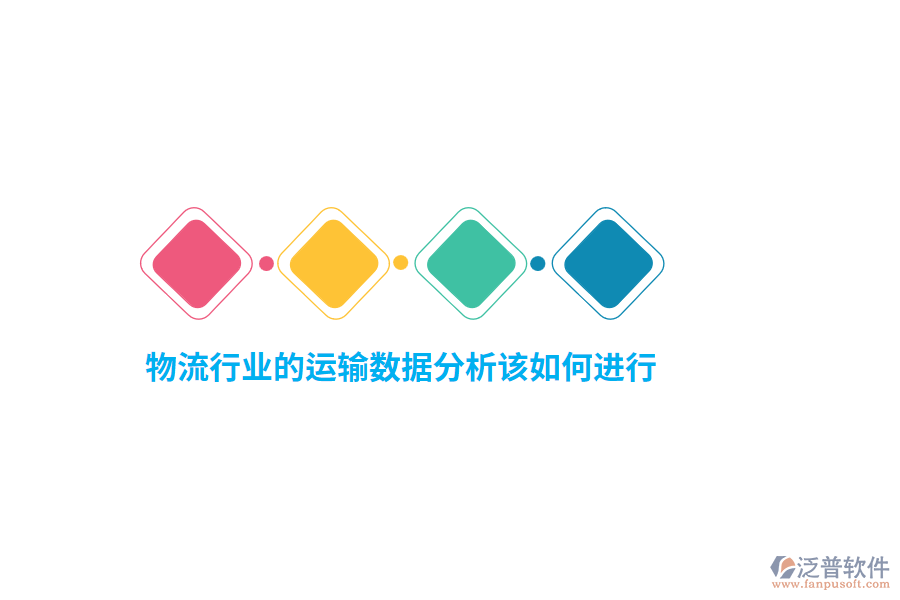 物流行業(yè)的運輸數(shù)據(jù)分析該如何進(jìn)行？