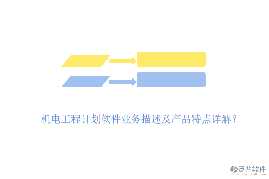 機電工程計劃軟件業(yè)務(wù)描述及產(chǎn)品特點詳解？