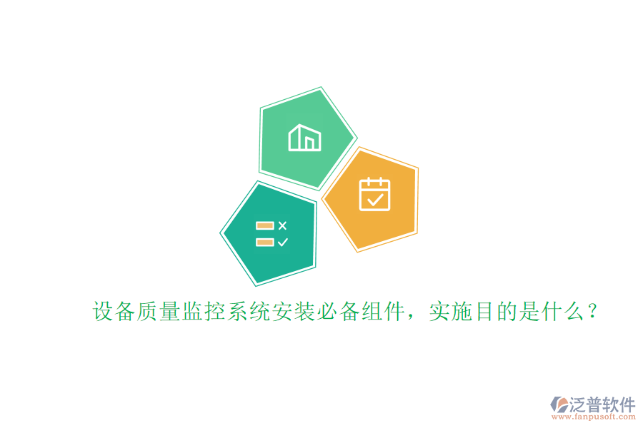 設(shè)備質(zhì)量監(jiān)控系統(tǒng)安裝必備組件，實(shí)施目的是什么？