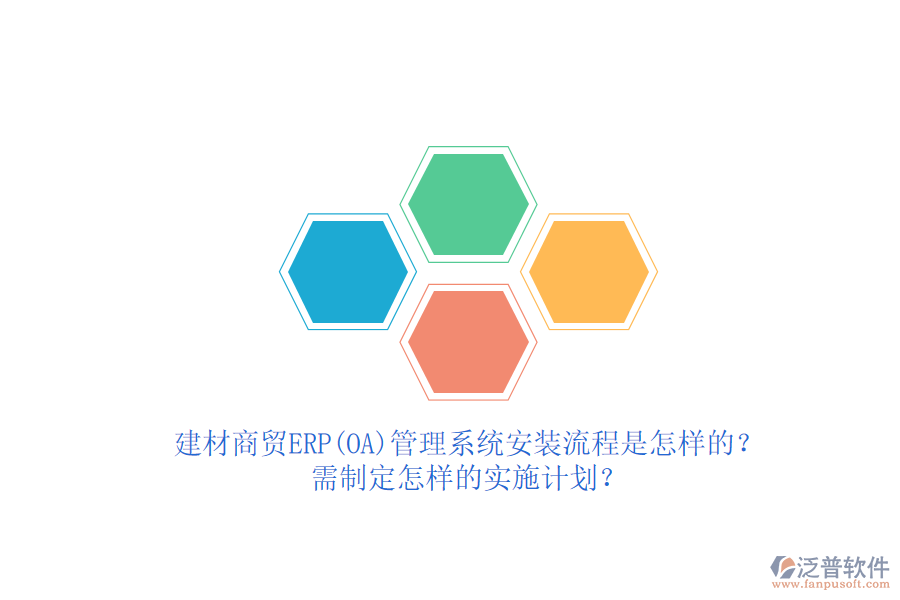 建材商貿(mào)ERP(OA)管理系統(tǒng)安裝流程是怎樣的？需制定怎樣的實(shí)施計(jì)劃？  