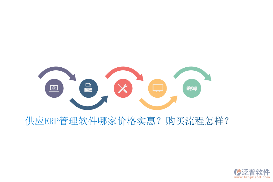 供應(yīng)ERP管理軟件哪家價(jià)格實(shí)惠？購買流程怎樣？