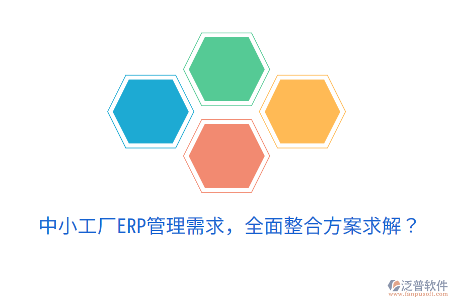  中小工廠(chǎng)ERP管理需求，全面整合方案求解？